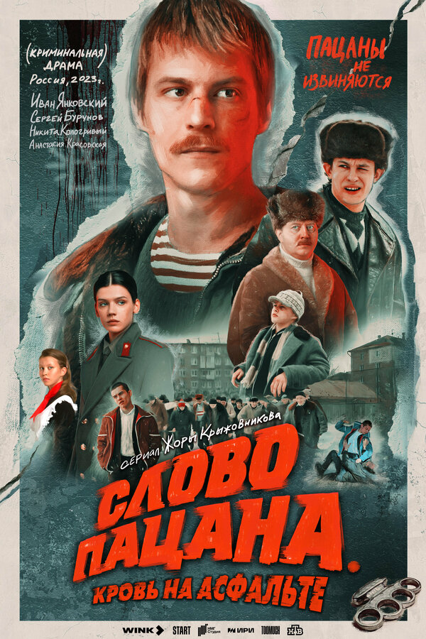 Смотреть Слово пацана. Кровь на асфальте онлайн бесплатно в HD качестве на русском языке